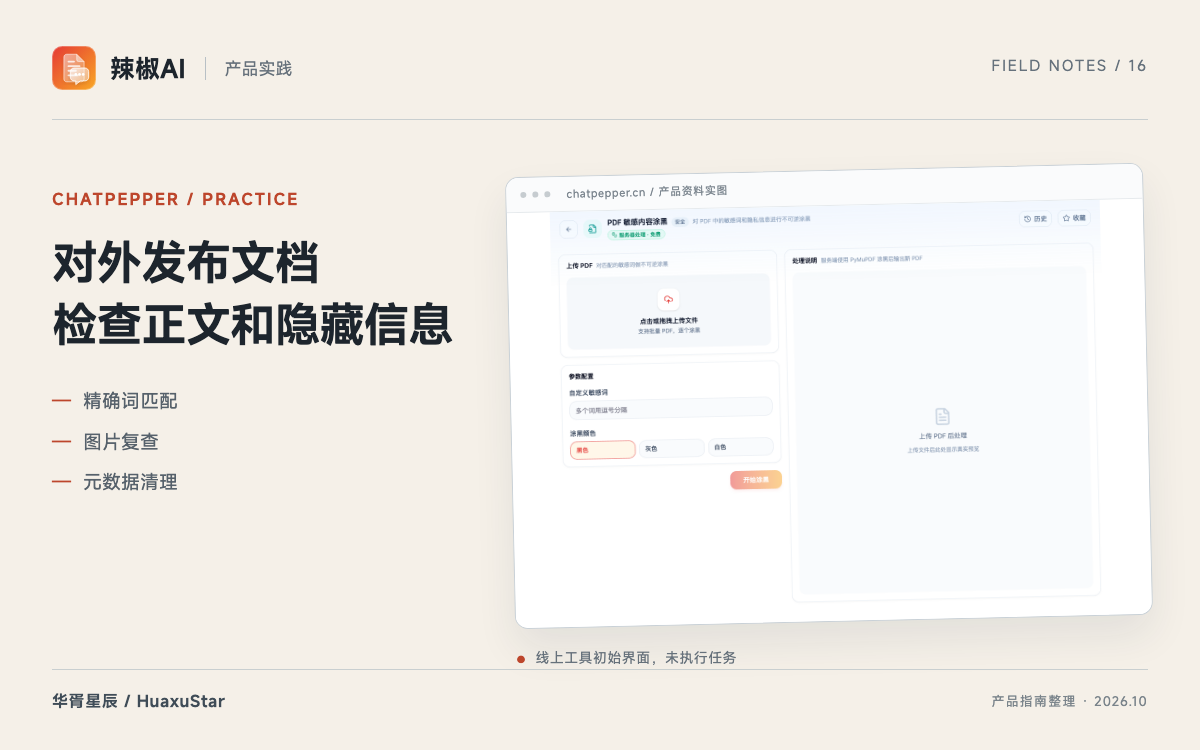 辣椒AI 对外文档处理：PDF 涂黑与文件元数据清理