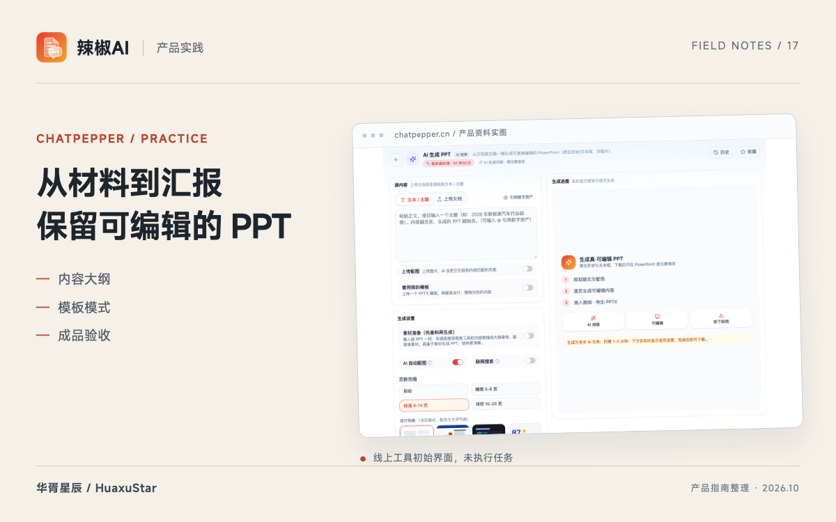 辣椒AI 生成 PPT：从材料大纲到可编辑的汇报文件