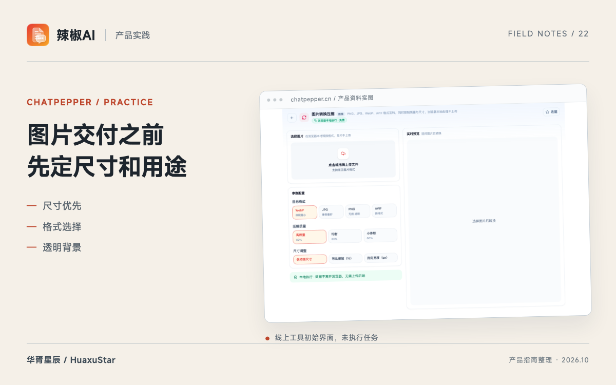 辣椒AI 图片交付：从尺寸、透明背景到格式与压缩