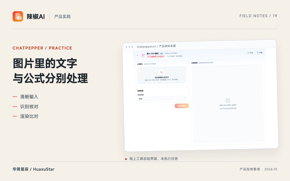 辣椒AI 图片识别：先核对文字，再翻译或还原公式
