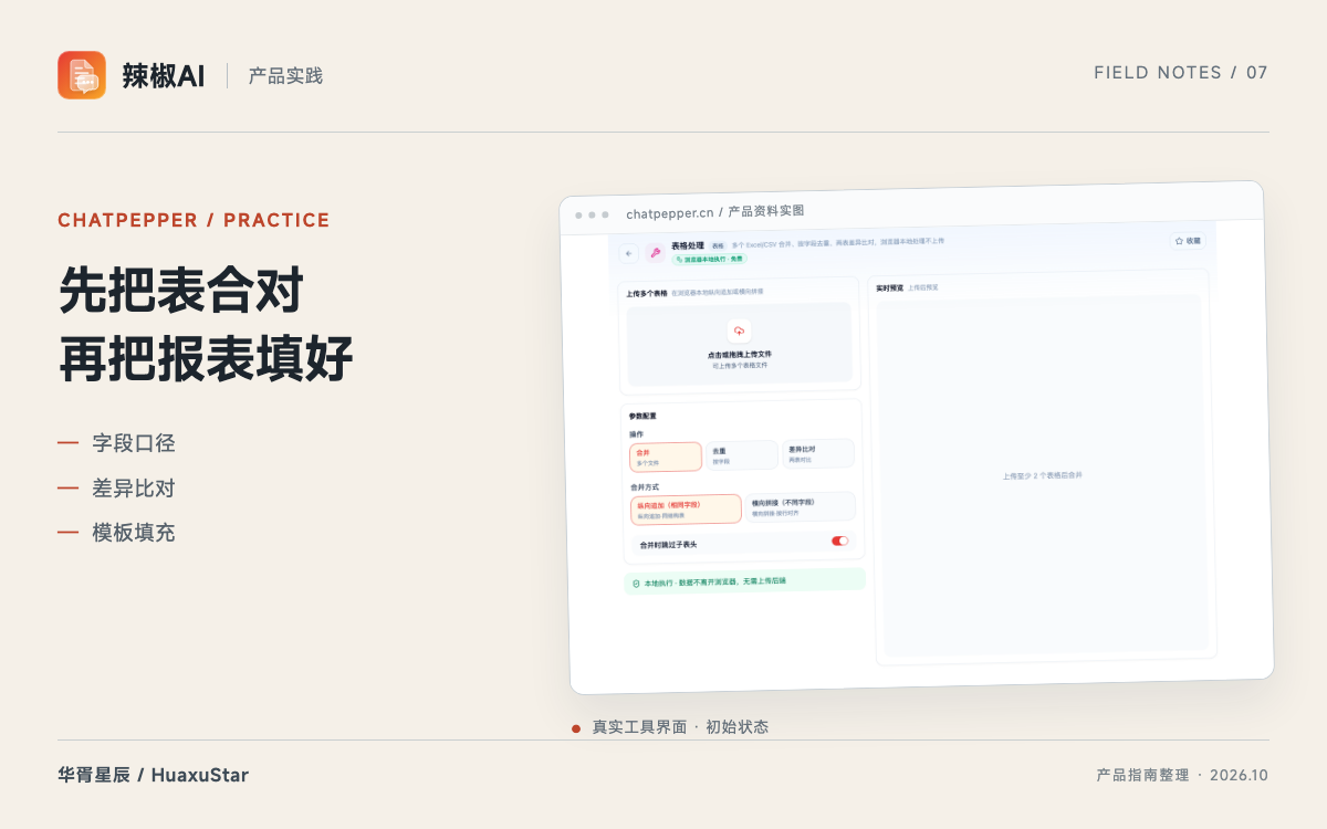 辣椒AI 表格工作流：合并、去重、差异比对与报表填充