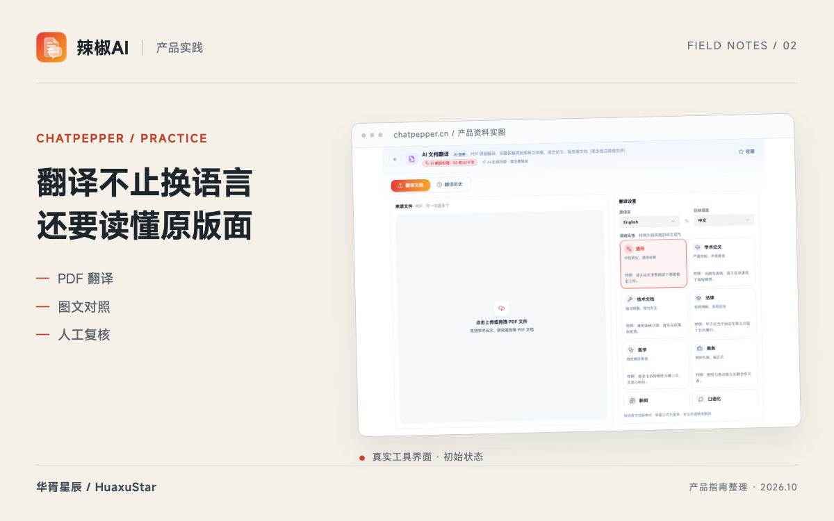 辣椒AI PDF 翻译：保留版面，再逐项核对术语与图表