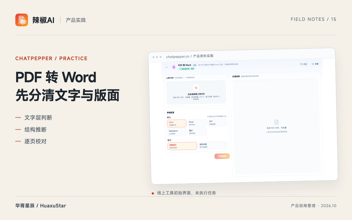 辣椒AI PDF 转 Word：识别文字层、重建结构与排版校对