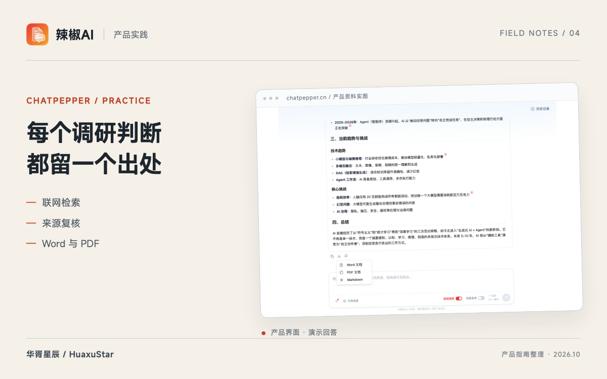 辣椒AI 调研简报：联网找来源，整理成可继续编辑的文档