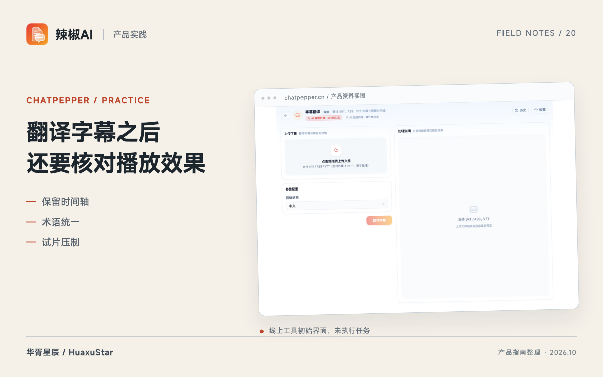 辣椒AI 字幕工作流：翻译、时间轴复核与视频压制