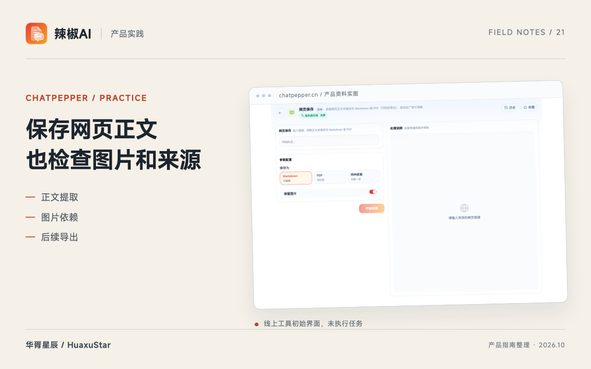 辣椒AI 网页归档：保存正文、管理图片依赖与继续导出