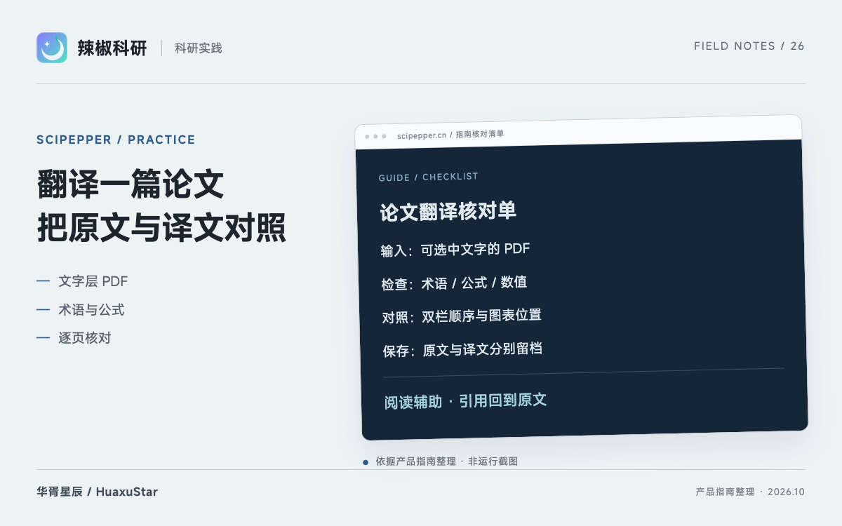 辣椒科研 文献翻译：保留版面与逐页核对的完整流程