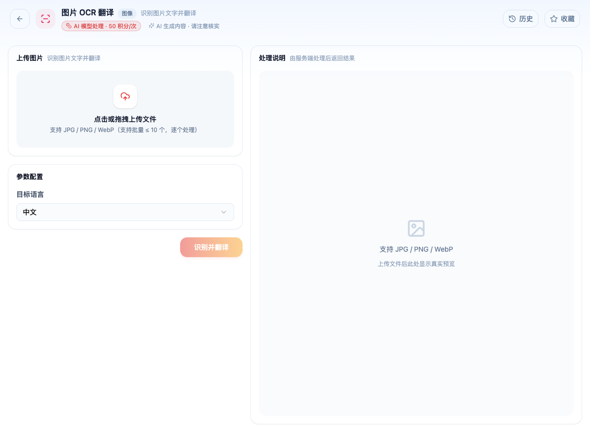 「图片 OCR 翻译」工具页初始界面:上传图片 / 参数配置 / 目标语言 / 识别并翻译 / 处理说明;主按钮「识别并翻译」;指南截图中的历史处理标签