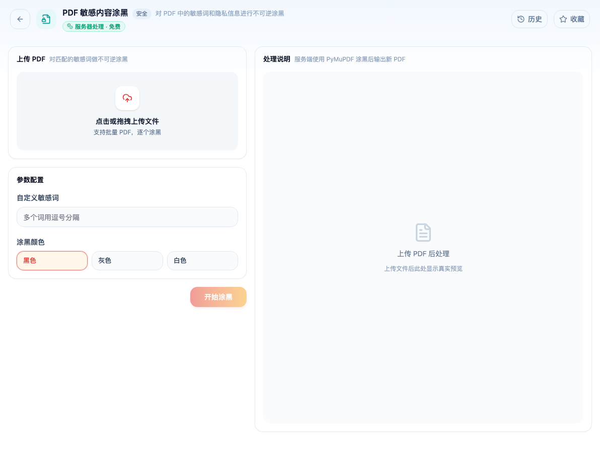 「PDF 敏感内容涂黑」工具页初始界面:上传 PDF / 参数配置 / 自定义敏感词 / 涂黑颜色 / 黑色 / 灰色 / 白色 / 开始涂黑 / 处理说明;主按钮「开始涂黑」;指南截图中的历史处理标签