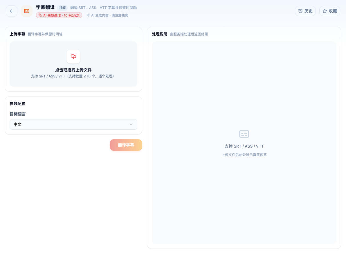 「字幕翻译」工具页初始界面:上传字幕 / 参数配置 / 目标语言 / 翻译字幕 / 处理说明;主按钮「翻译字幕」;指南截图中的历史处理标签