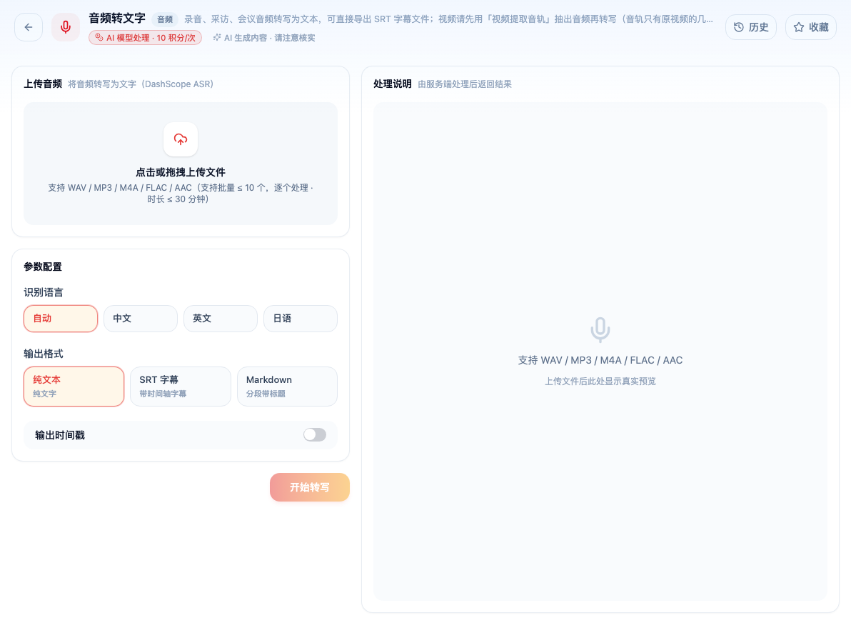 辣椒AI 音频转文字工具界面
