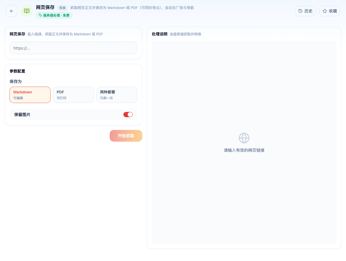 「网页保存」工具页初始界面:参数配置 / 保存为 / Markdown / PDF / 两种都要 / 保留图片 / 开始抓取 / 处理说明;主按钮「开始抓取」;指南截图中的历史处理标签