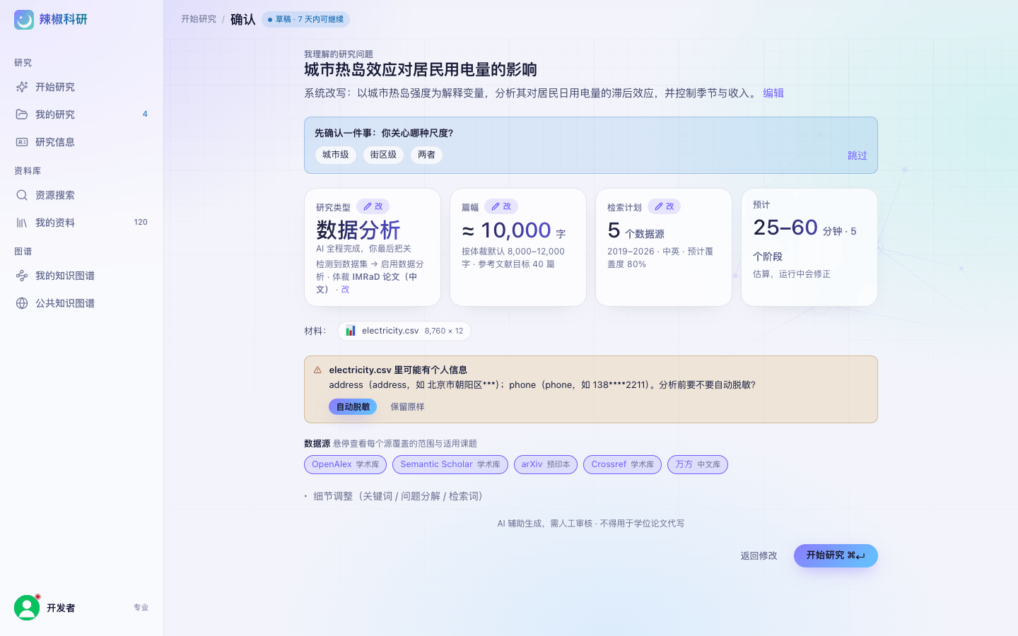 辣椒科研研究确认页