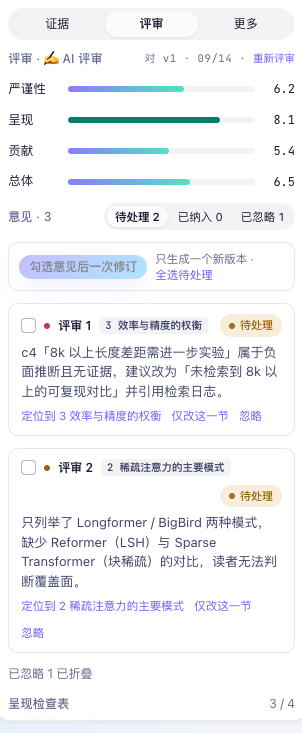 评审分数、意见状态和按意见修订入口
